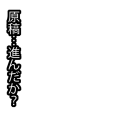 原稿催促寝るなアイコン02