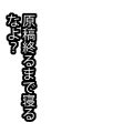 原稿催促寝るなアイコン03