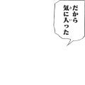 だから気に入った