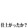 仕上がったか？