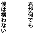 君がなんでも僕は構わない