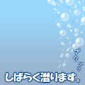 しばらく潜ります_横