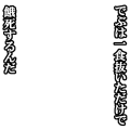 でぶは一食抜いただけで