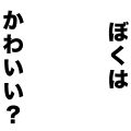 ぼくはかわいい？