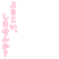 よさこい、しませんか？