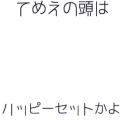 てめえの頭はハッピーセットかよ