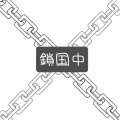 鎖国中