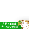 山芳製菓ヤマヨシの日用