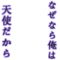 なぜなら俺は天使だから(紫)