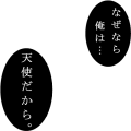 なぜなら俺は天使だから(吹出し風)