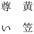 黄笠尊い