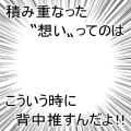 積み重なった〝想い〟ってのは