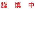 謹慎中
