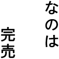 なのは完売