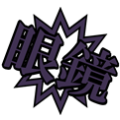 艦これ風眼鏡