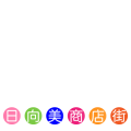 日向美商店街