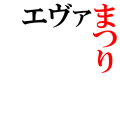エヴァ祭り（上）
