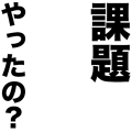 課題やったの？
