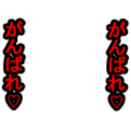 がんばれ♡がんばれ♡