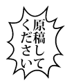 原稿してください