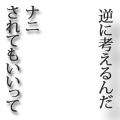 逆に考えるんだ