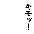 キモッ！