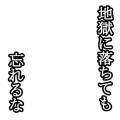 地獄に落ちても忘れるな