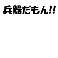 兵器だもん
