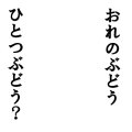 おれのぶどうひとつぶどう？