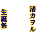 渚カヲル生誕祭