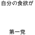 自分の食欲が第一
