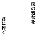 僕の処女を君に捧ぐ
