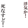 浮気か！