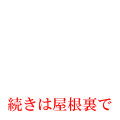 続きは屋根裏で(赤)