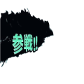 参戦