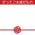 「だってご夫婦だもの」鉢雷プチアイコン1