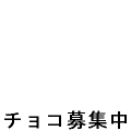 チョコ募集中(黒)