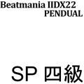 PENDUAL 四級