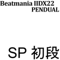 PENDUAL 初段