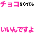 チョコが欲しい（横）