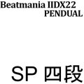 PENDUAL 四段