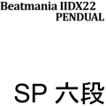 PENDUAL 六段