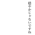穏やかじゃないですね(白縁)