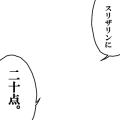 スリザリン加点