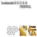 beatmania PENDUAL ＳＰ皆伝（金）