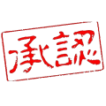 ころな陸戦規定承認スタンプ