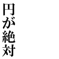 円が絶対