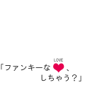 ファンキーな♥、しちゃう？