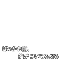 ばっかお前、俺がついてるだろ