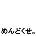 めんどくせ